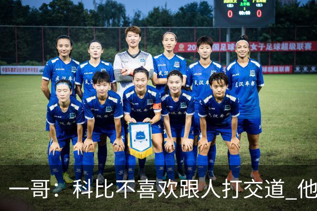 一哥：科比不喜欢跟人打交道 他真正尊重的只有一个人就是欧文